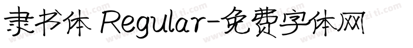 隶书体 Regular字体转换